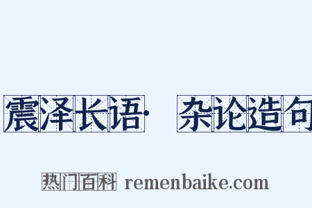 震泽长语·杂论造句是什么意思的图片